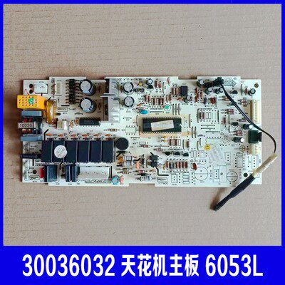 天花机电脑板主板30036032