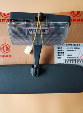 原装 东风多利卡凯普特驾驶室内后视镜总成带灯8201050-C68611