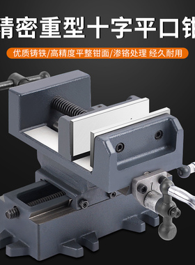 十字平口钳双向移动台钻精密台钳铣床重型台虎钳夹具工作台滑台