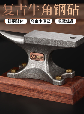 精致小砧子手工DIY迷你台砧工匠艺术摆件钳工银匠砧台老铁砧台钳