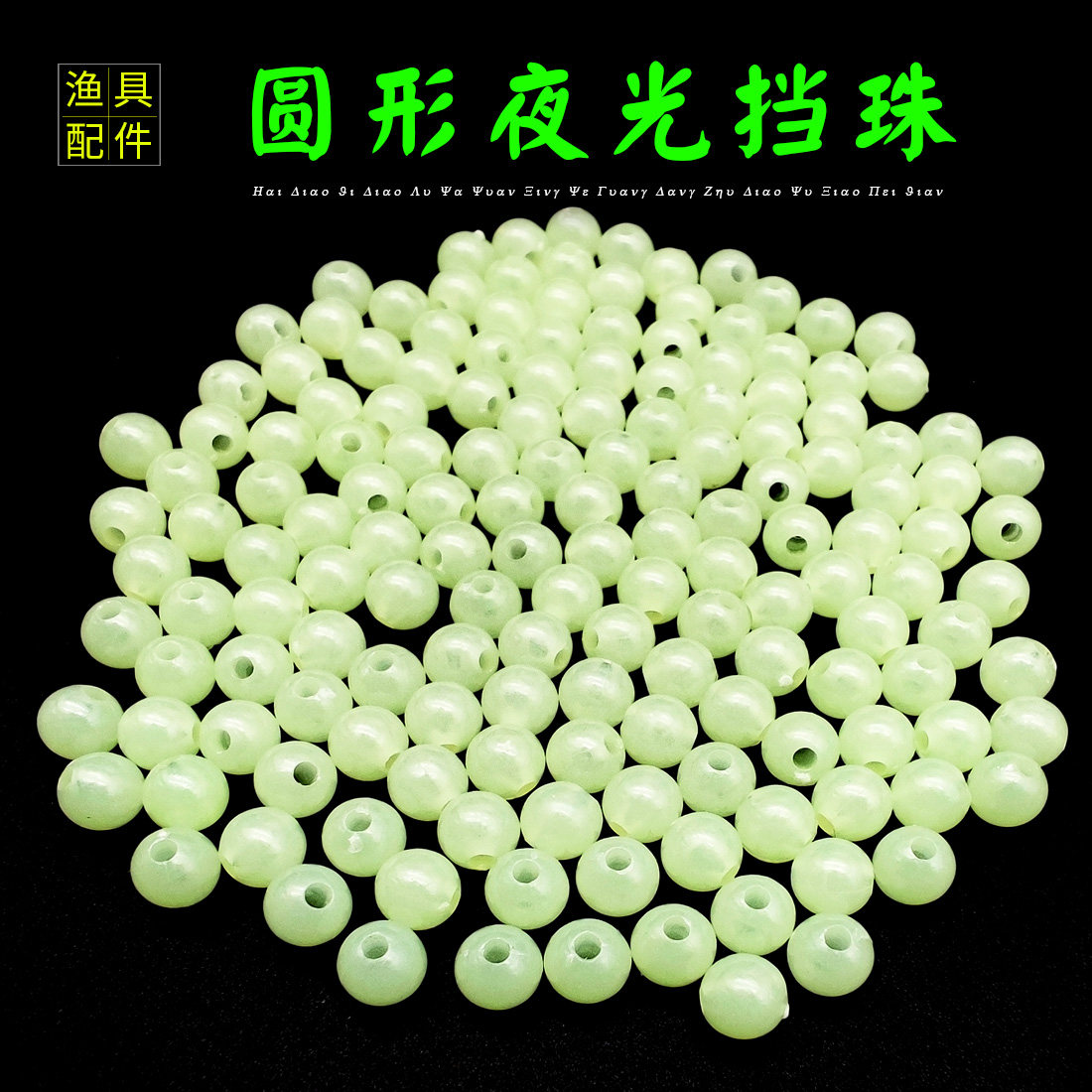 夜光挡珠海钓挡豆矶钓路亚夜光珠串钩发光珠子垂钓小配件叽钓钓鱼,户外/登山/野营/旅行用品,垂钓小配件,淘宝优惠券,粉丝福利购,淘宝优惠卷