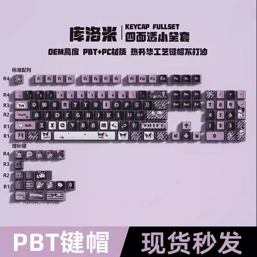 库洛米四面透光键帽热升华PBTOEM