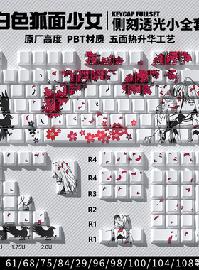 SakuraRaven狐面少女主题侧刻透光键帽原厂高度PBT五面热升华键帽
