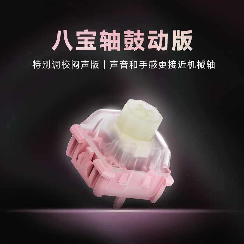 WuqueStudio粉色八宝磁轴鼓动版