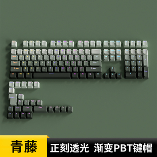 腹灵青藤正刻键帽渐变透光PBT耐磨耐打油原厂wooting 佐赫zh980