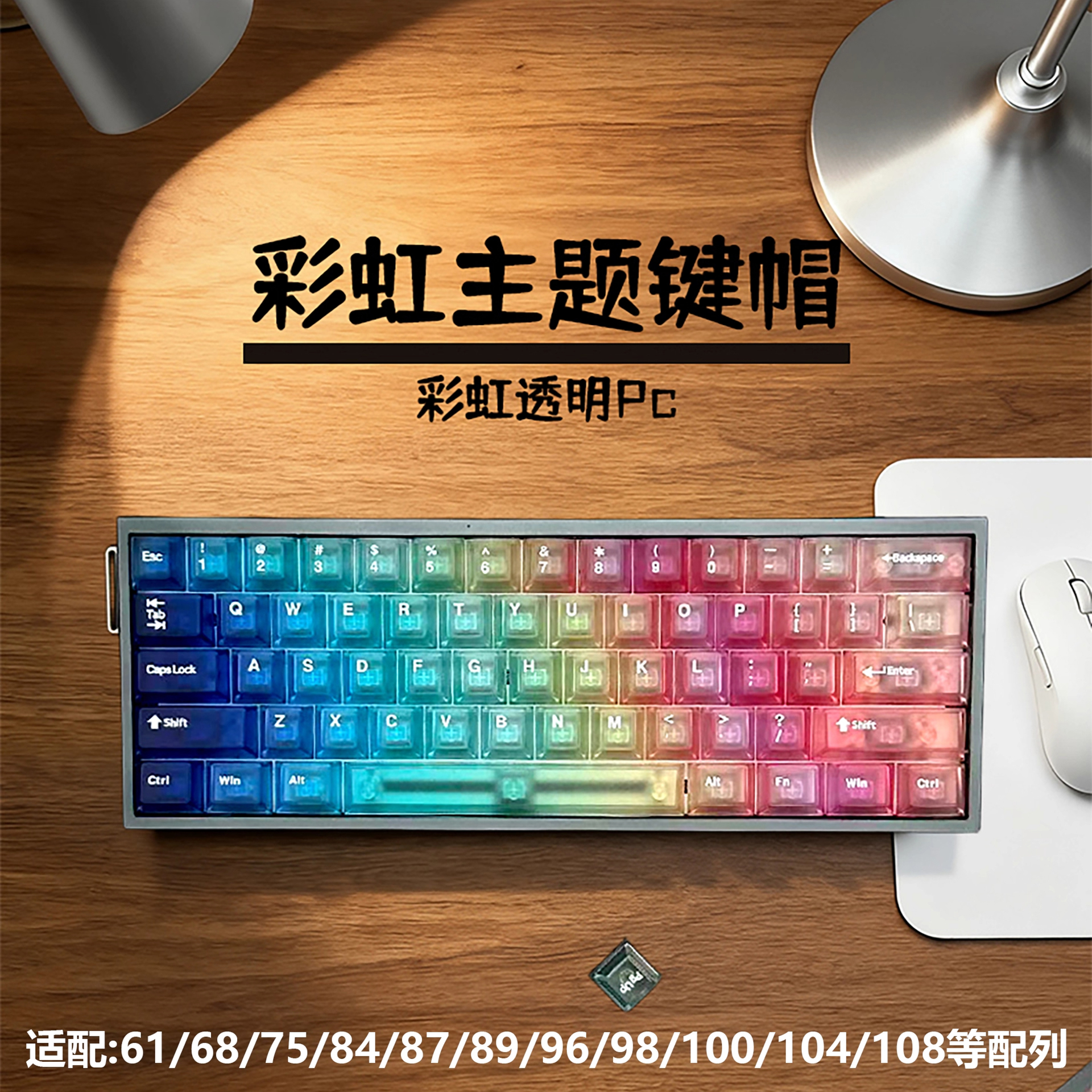 彩虹主题雾透透明键帽PC原厂高度