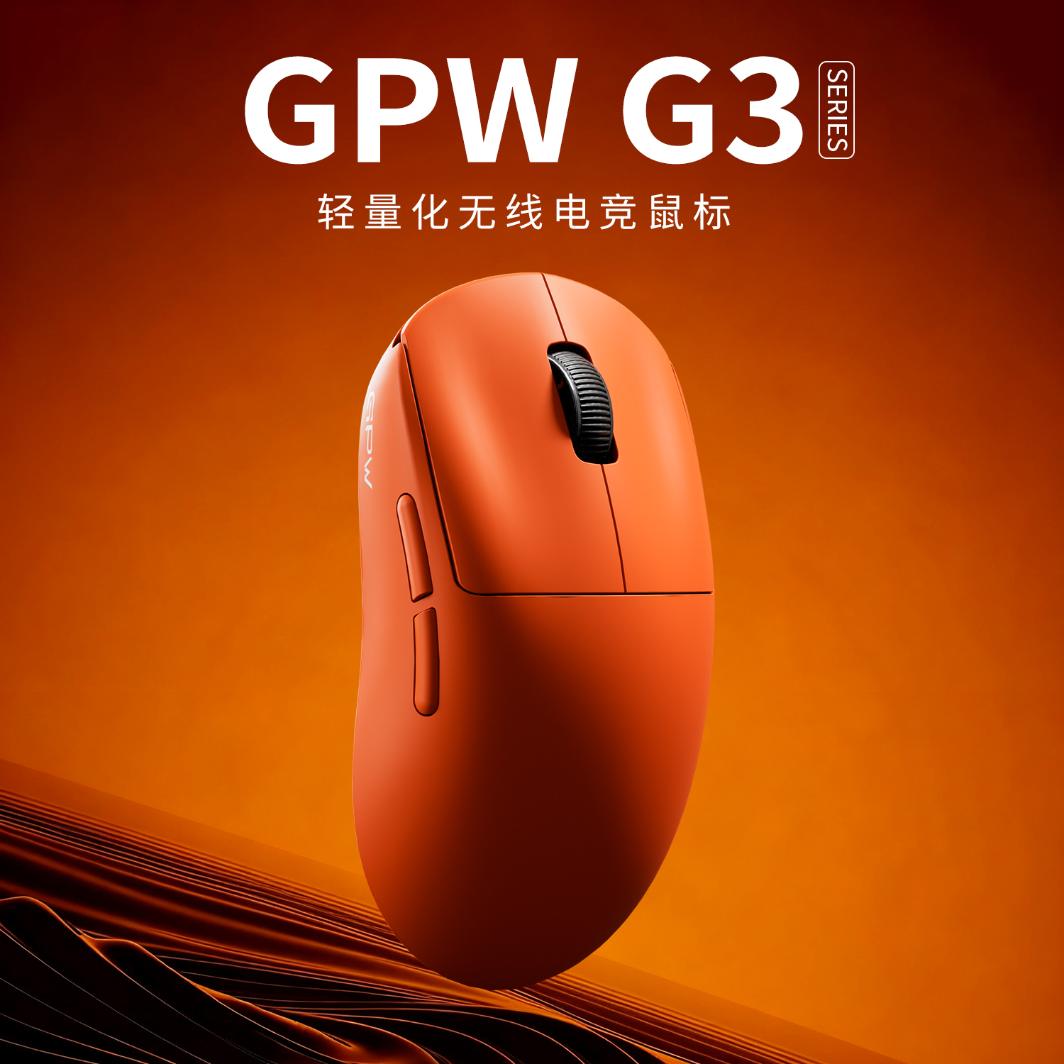 GPW3狗屁王三代无线鼠标电竞游戏