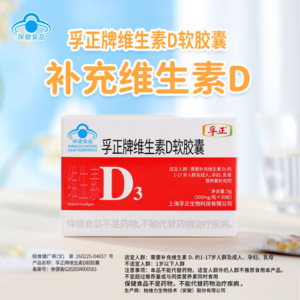 孚正维生素D软胶囊补充维生素D3