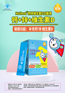 贝纯钙锌维生素D口服液补充钙锌维生素D每支含钙420mg