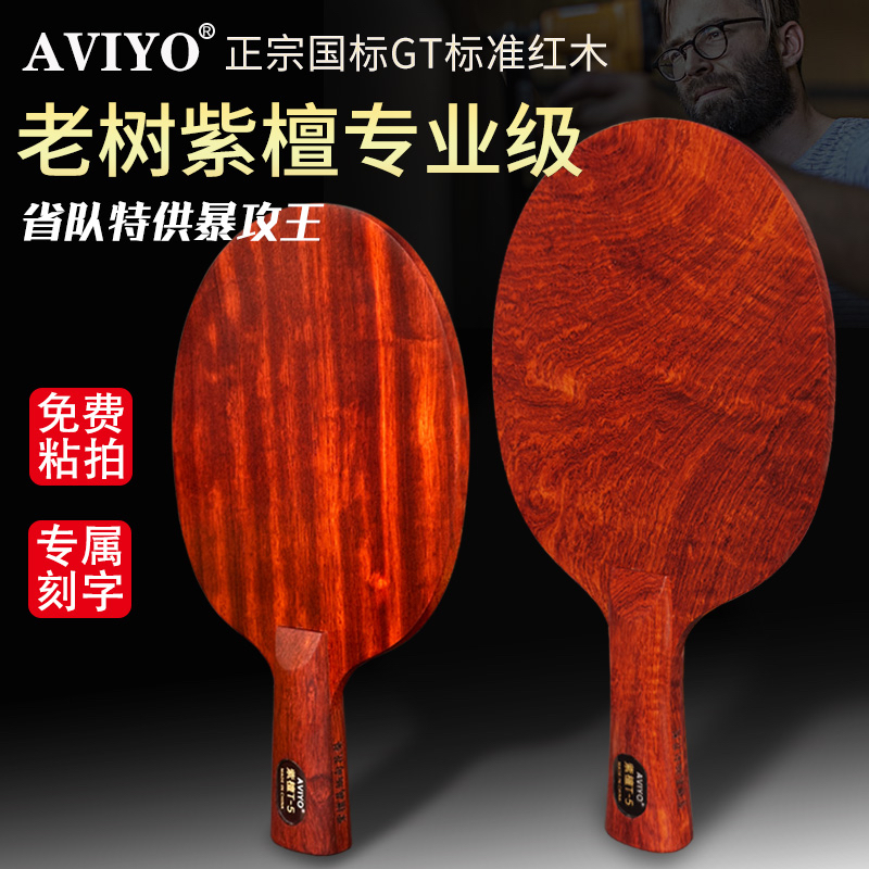 aviyo哈威雅乒乓球拍底板