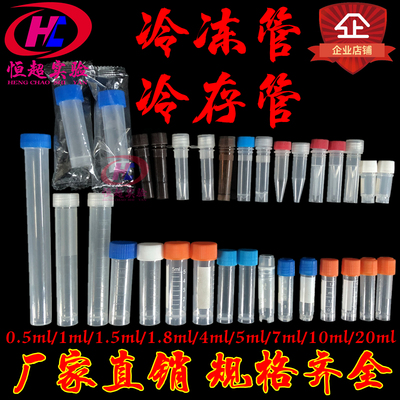 塑料冷冻管0.5/1.5/1.8/2/5/7/10ml样品管冷存管尖底平底连盖螺口