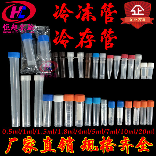 塑料冷冻管0.5/1.5/1.8/2/5/7/10ml样品管冷存管尖底平底连盖螺口