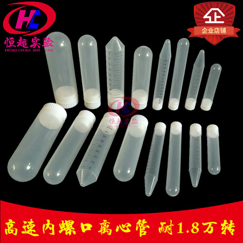 塑料高速离心管螺口圆底