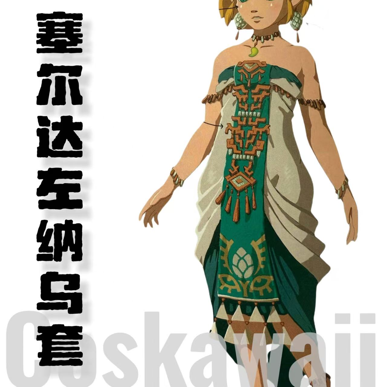 coskawaii塞尔达传说王国之泪古代套左纳乌套cosplay预售