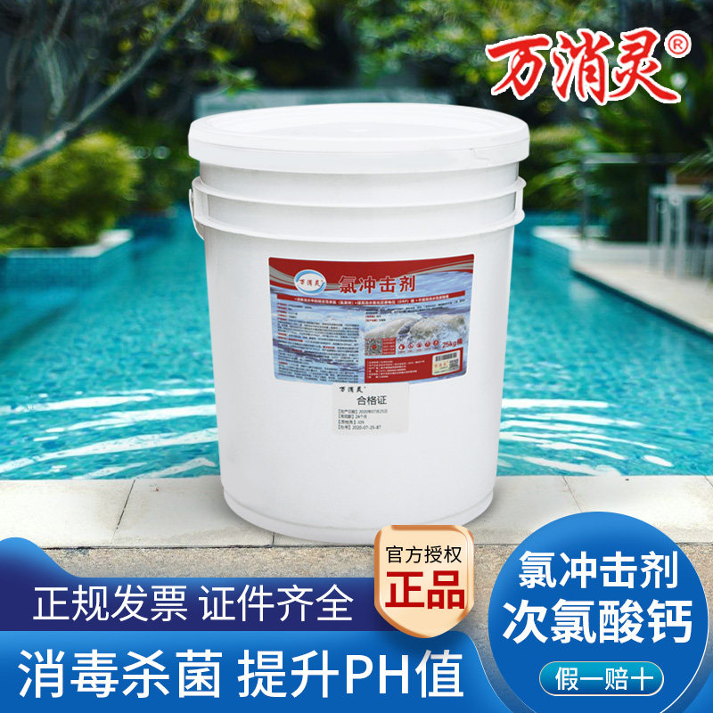 万消灵氯冲击剂杀菌消毒消除结合性余氯泳池消毒片漂白粉提升PH值图片
