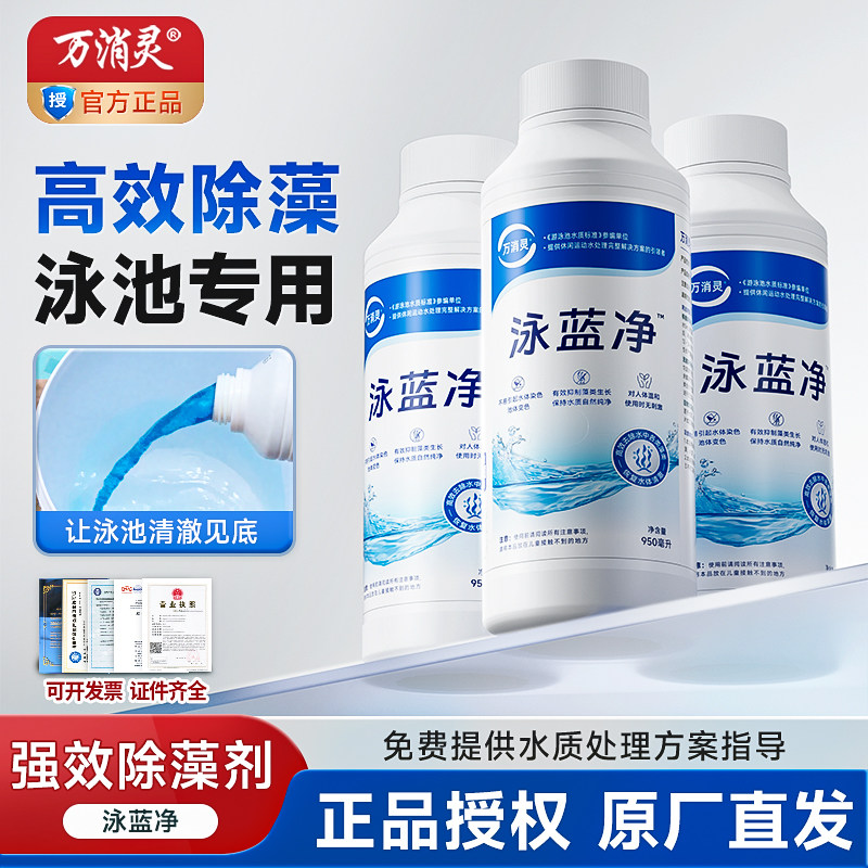 万消灵游泳池除藻剂不含硫酸铜图片
