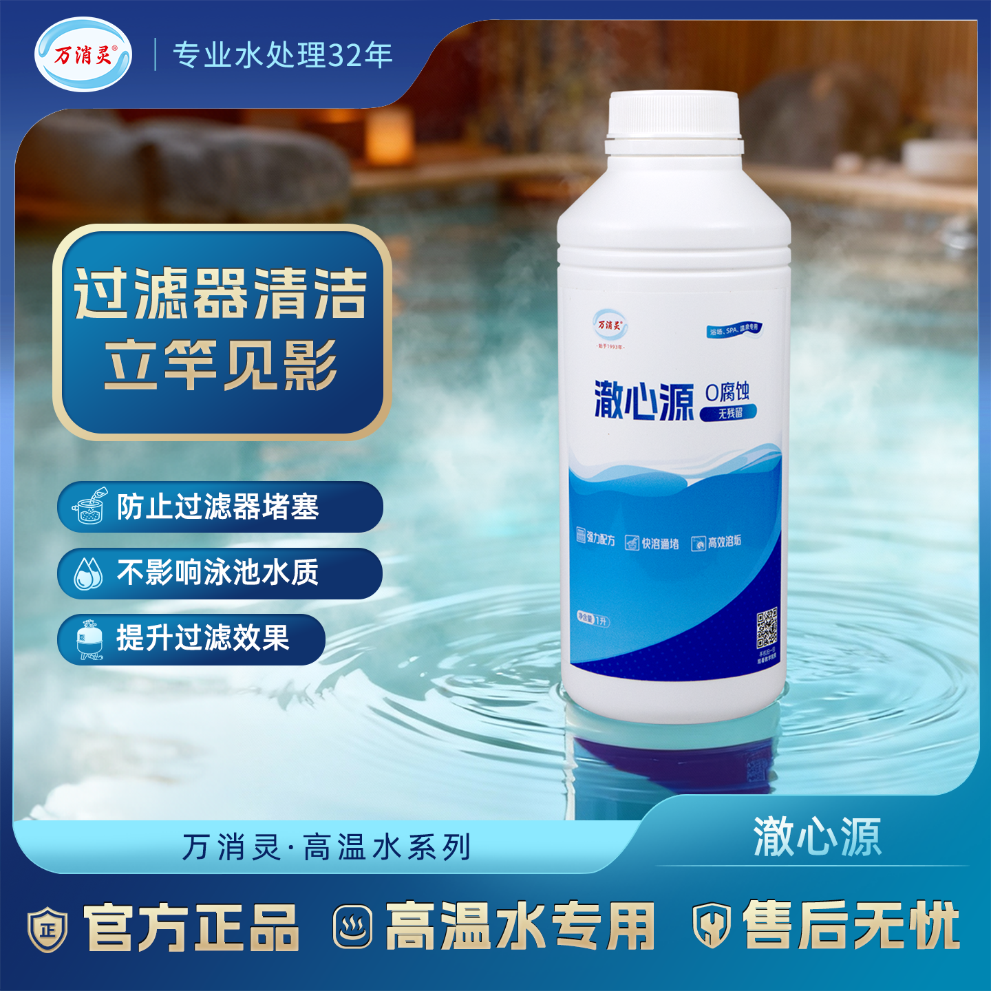 万消灵高温水过滤器清洗剂家用高温杀菌强效净化水质提升过滤效果