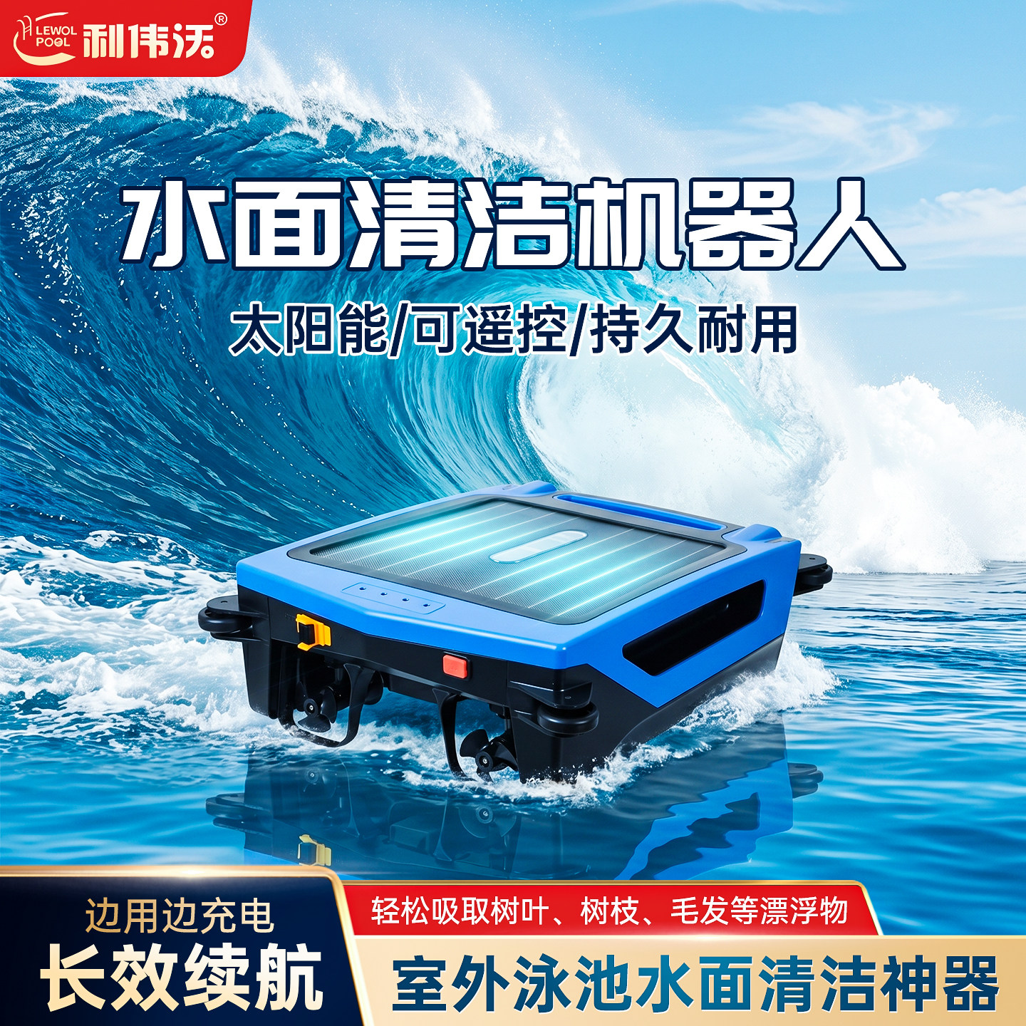 游泳池水面自动清洁机器人水面漂浮物收集器太阳能充电树叶吸污机