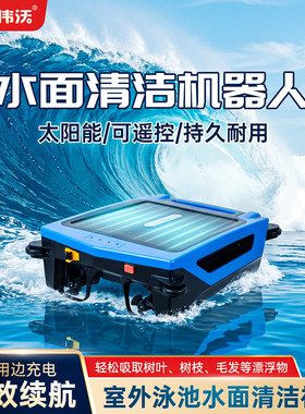 泳池水面自动清洁机器人