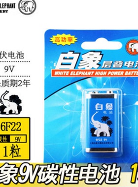 白象电池9V九伏碳性方块6F22层叠电池麦克风玩具话筒1640G万能表