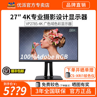 优派VP2785-4K 27寸IPS屏10bit专业摄影绘图设计100%Adob e显示器