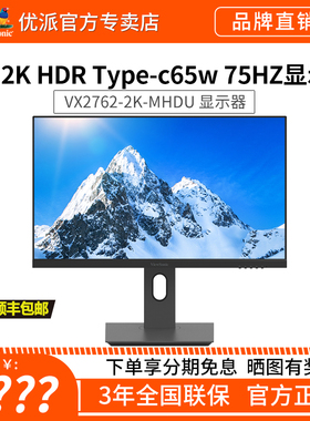 优派27英寸2K高清设计绘图窄边框IPS屏电脑显示器VX2780/VX2762