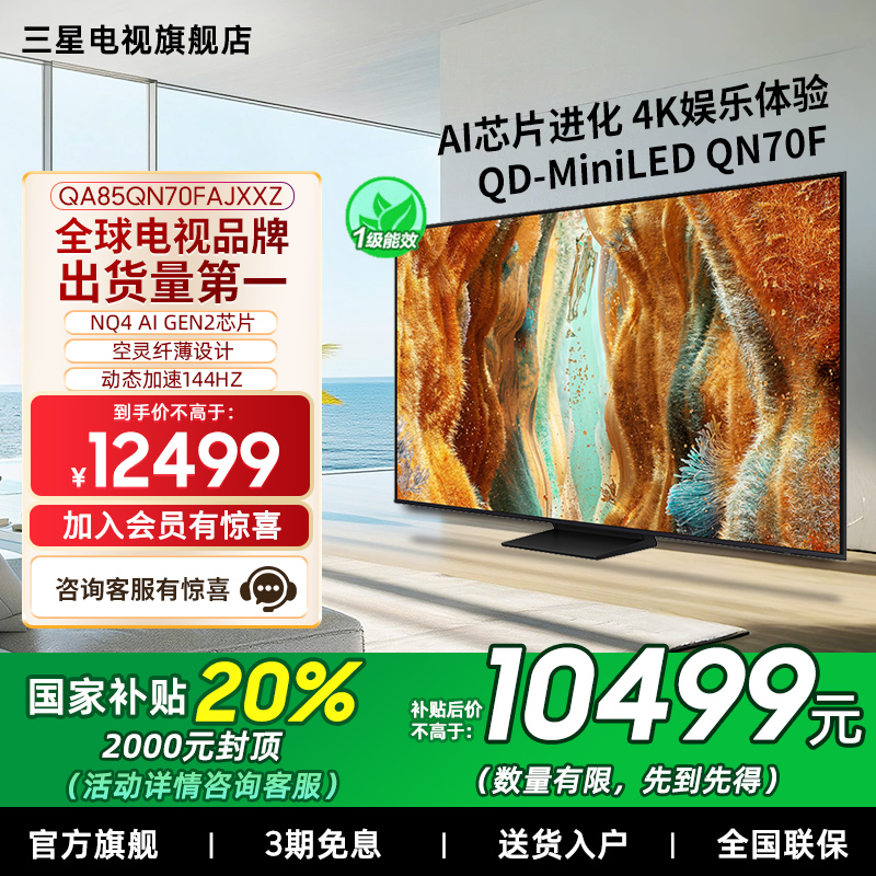 【补贴20%】Samsung/三星85QN70F  85英寸Mini LED量子点电视新品