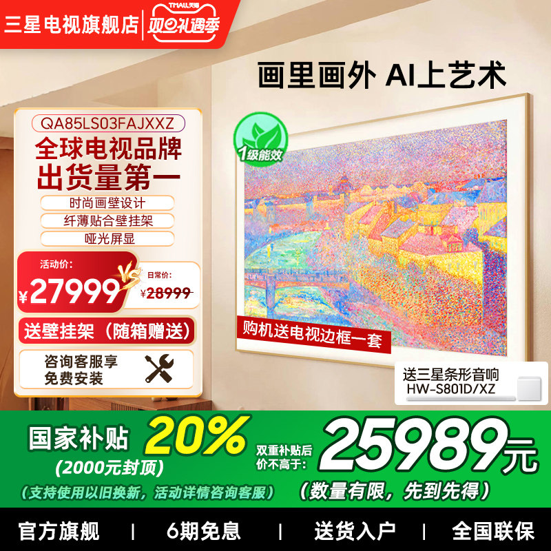 【补贴20%】三星85LS03F 85英寸Mini LED 时尚画壁艺术AI电视新品