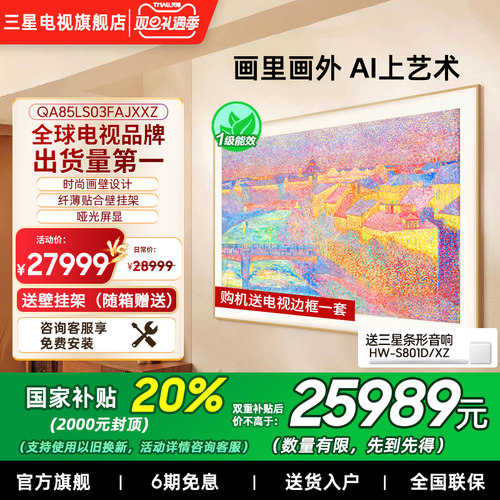 【补贴20%】三星85LS03F 85英寸Mini LED 时尚画壁艺术AI电视新品