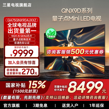 【补贴15%】三星75QNX9D 75英寸4K Mini LED 智能电视家用120Hz