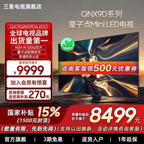 【补贴15%】三星75QNX9D 75英寸4K Mini LED 智能电视家用120Hz
