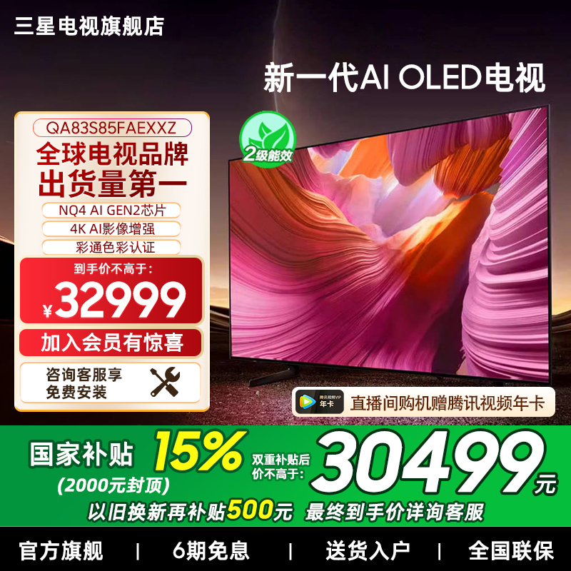 【补贴15%】Samsung/三星83S85F  83英寸新一代AI OLED电视机新品