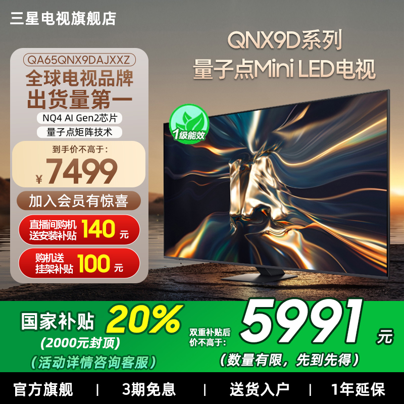 【补贴20%】三星65QNX9D 65英寸4K Mini LED智能电视机家用120Hz