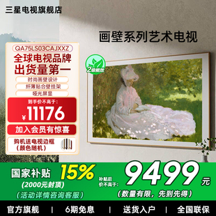 75LS03C 三星 75英寸4K超高清QLED画壁艺术电视 补贴15%