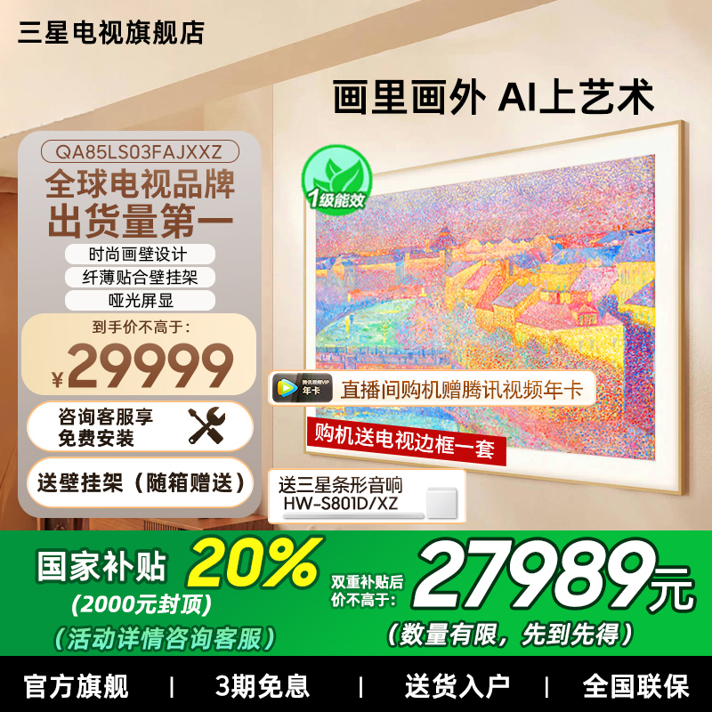 【补贴20%】三星85LS03F 85英寸Mini LED 时尚画壁艺术AI电视新品