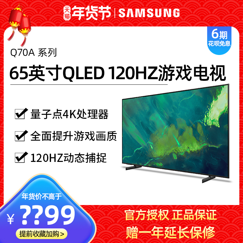 Samsung/三星QA65Q70AAJXXZ 65英寸QLED量子点4K超高清家用电视