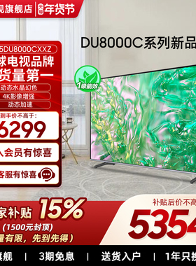 【补贴15%】三星 75DU8000C   75英寸 钻彩4K LED超薄电视 新品