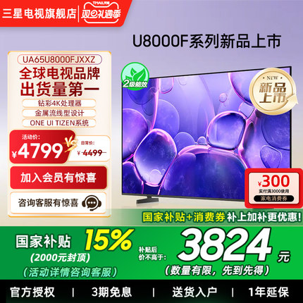 【补贴15%】Samsung/三星65U8000F  65英寸UHD智能电视 25年新品