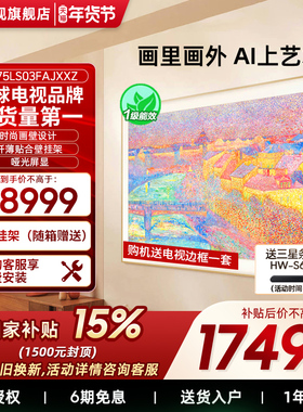 【补贴15%】三星75LS03F 75英寸Mini LED 时尚画壁艺术AI电视新品