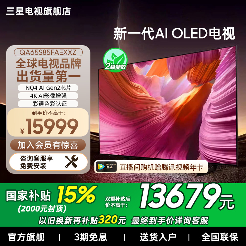 【补贴15%】Samsung/三星65S85F  65英寸新一代AI OLED电视机新品