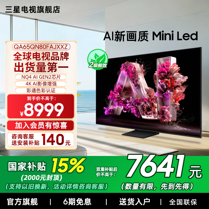 【补贴15%】Samsung/三星65QN80F  65英寸Mini LED量子点电视新品