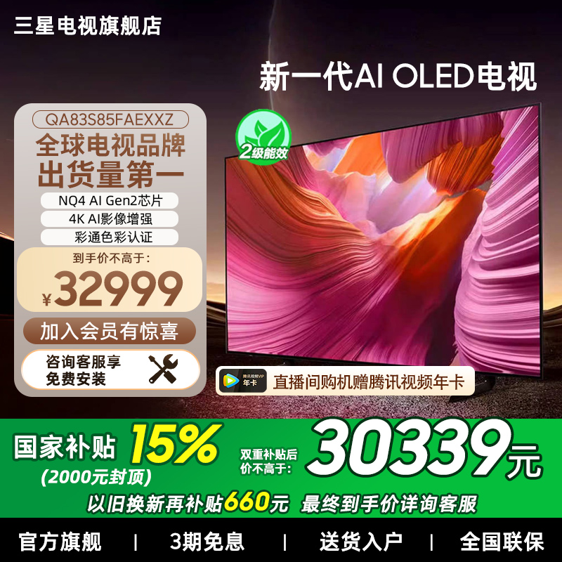 【补贴15%】Samsung/三星83S85F  83英寸新一代AI OLED电视机新品