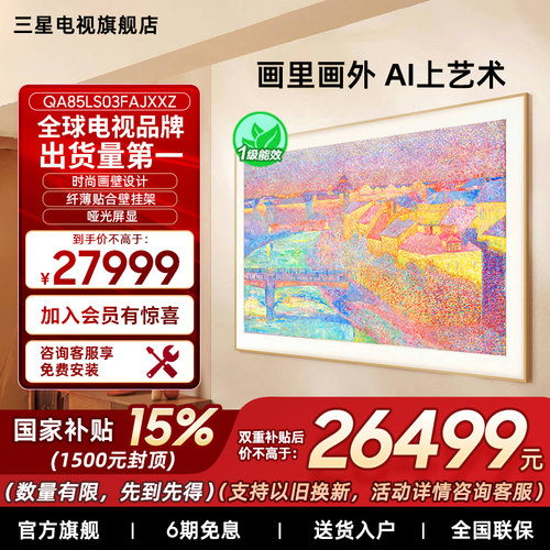 【补贴15%】三星85LS03F 85英寸Mini LED 时尚画壁艺术超薄电视机