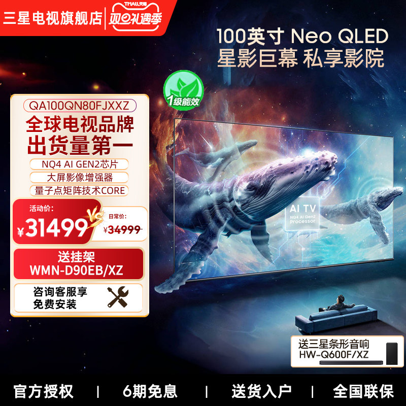 Samsung/三星100QN80F  100英寸 Neo QLED 4K巨幕电视机25年新品