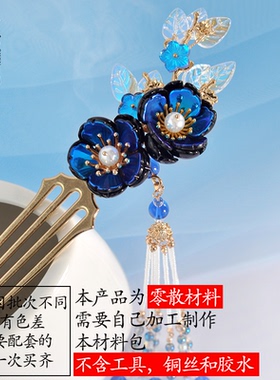 发簪材料包diy手工星澜发梳发夹汉服古风头饰琉璃黑色幻彩海王钗
