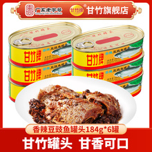 甘竹牌 甘竹官方香辣豆豉鱼罐头184g*6罐辣味鱼干下饭菜小吃辅料