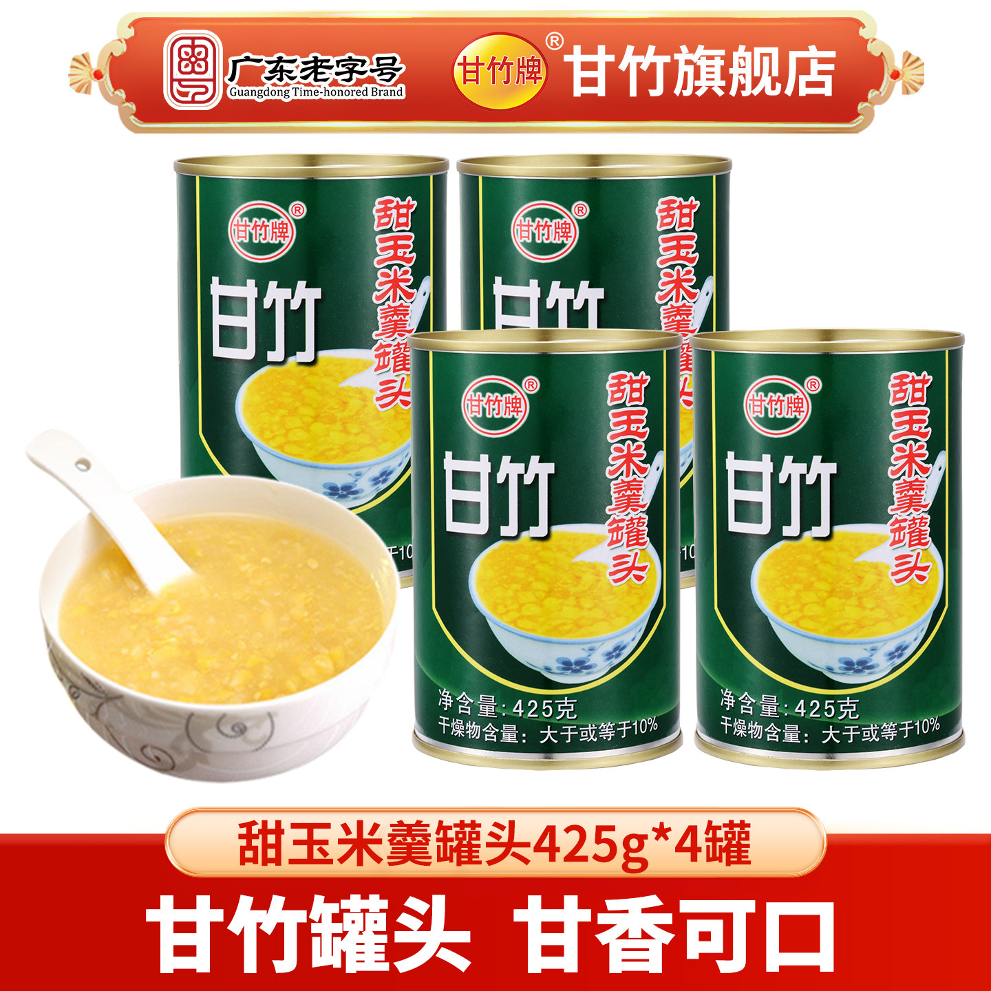 甘竹牌官方玉米羹即食罐头图片