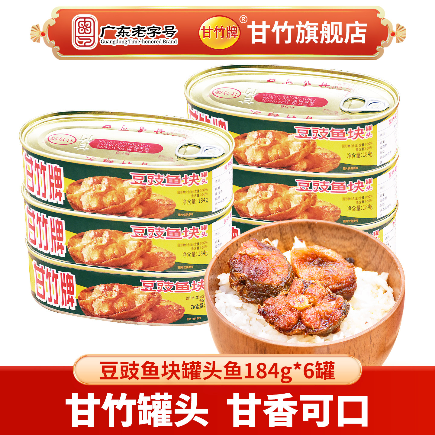 甘竹牌 甘竹官方 豆豉鱼块罐头鱼184gx6罐组合即食方便鱼干新口味