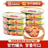 甘竹牌 甘竹官方 豆豉鱼块罐头鱼184gx6罐组合即食方便鱼干新口味