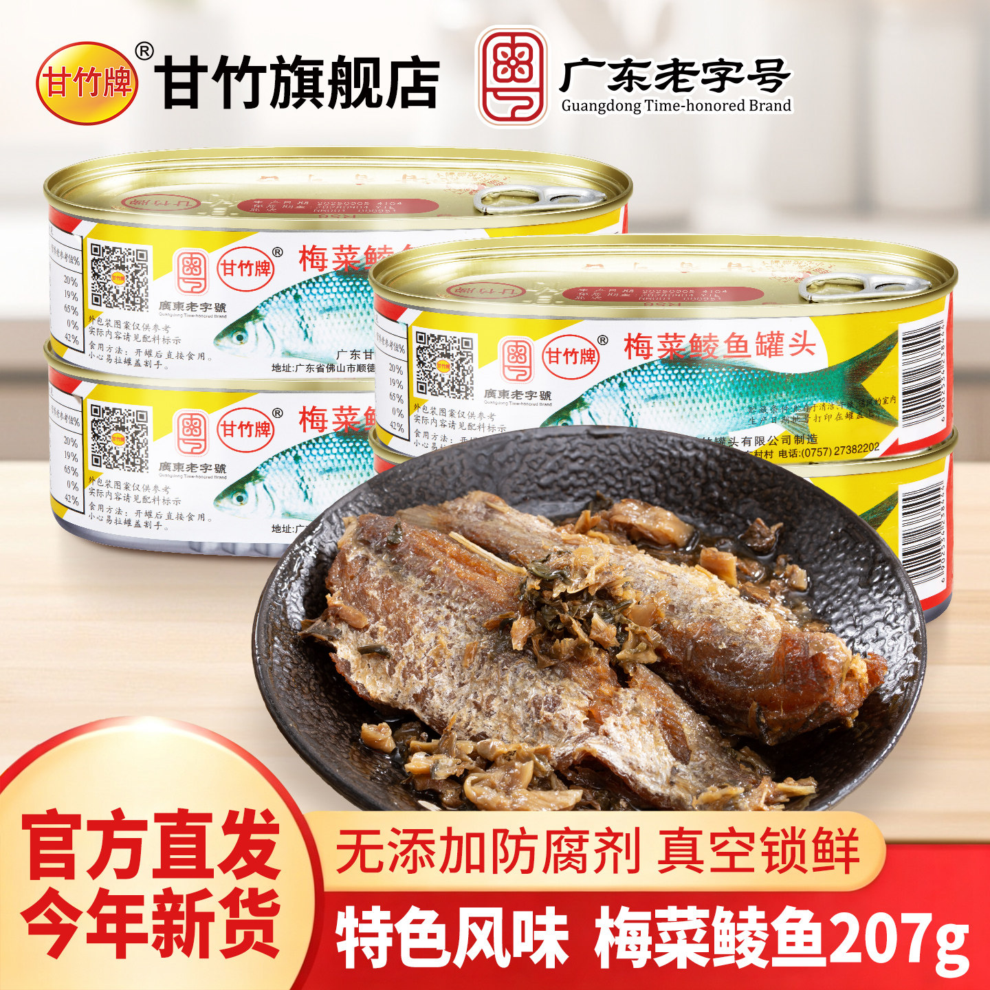 甘竹牌官方梅菜鲮鱼罐头熟食图片